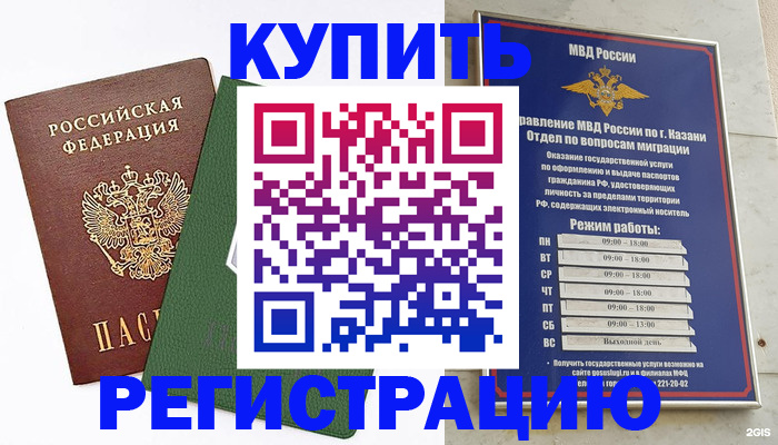временная регистрация купить в Башкортостане